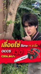 เลื่อย 430 ค่ะ ที่ต้องเพิ่มเติม "แรง ทนทาน ใช้งานได้นาน" เลื่อยโซ่ไร้สาย 11.5 นิ้ว 20V OSUKA OCCS430-P1-N แบตเตอรี่ 5.0Ah ตัดไม้หนา 22 cm ทนทาน ด้วยมอเตอร์ไร้แปรงถ่าน ระบบ SureLock Chain System น้ำหนักเบา 3.2 กก.