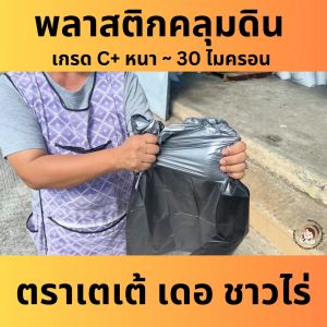 พลาสติกคลุมแปลง คลุมดิน หญ้า ดำ-เงิน เกรด C+ 400เมตร หนา 25 - 30 ไมครอน ผ้ายาง Plastic mulch