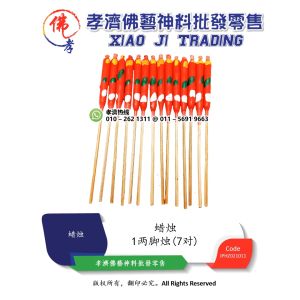 孝濟神料 蜡烛 1两 脚烛 7对 Joss Candle 1 Tael Foot Candle 7 Pairs