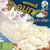ข้าวบุกหอมมะลิ รูปแบบใหม่ เหมือนข้าวจริงที่สุด ลืมข้าวบุกแบบเก่าๆไปได้เลย