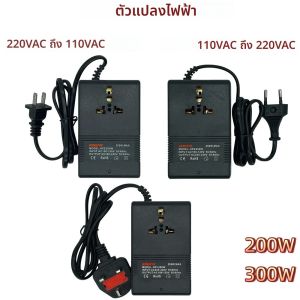 อินเวอร์เตอร์แปลงไฟ EU/US/UK 200W 300W ตัวแปลงแรงดันไฟฟ้า 220V เป็น 110V หม้อแปลงไฟลดแรงดัน 110V เป็น 220V อะแดปเตอร์แปลงไฟสำหรับเดินทาง