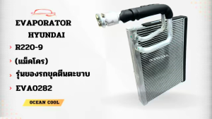คอยล์เย็น ฮุนได R220-9 (แม็คโคร) EVA0282 EVAPORATOR HYUNDAI R220-9  รุ่นของรถขุดตีนตะขาบ ตู้แอร์ คอยล์เย็นแอร์รถยนต์ แผงคอยเย็น