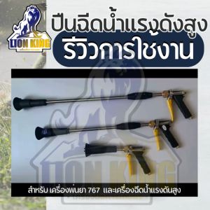 ปืนพ่นยา หัวพ่นยา ปืนฉีดน้ำ ก้านพ่นยา รดน้ำพืช เกลียวมาตรฐาน 30 / 60 /80 ซม. ละออง ฝุ้งกระจาย  ทนแรงดันสูง เครื่องพ่นยา