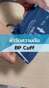 ผ้าวัดความดัน (BP Cuff) เด็กโต ขนาด 18-26 cm | สายยาว 40 cm