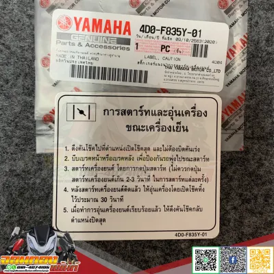 สติ๊กเกอร์คำเตือน มีโอฟีโน่แท้ศูนย์ คำเตือน Yamalube MioFino แท้ศูนย์