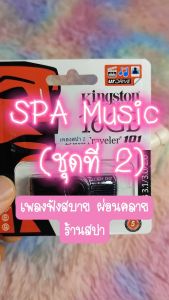 เทพไรแดง888 เพลงสปา mp3 (ชุดที่ 2) SPA Music สำหรับร้านนวด เพลงร้านสปา ผ่อนคลาย บำบัดจิตใจคลายเครียด แฟลชไดร์ฟ USb Mp3 Kit545