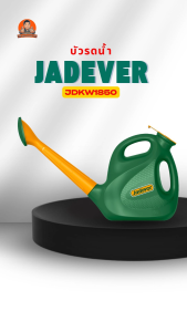 JADEVER ถังรดน้ำ เหมาะกับงานสวน ขนาด 5 ลิตร รุ่น JDKW1850 มีช่องเติมน้ำเปิด-ปิดได้ ฝักบัวถอดทำความสะอาดได้ รดน้ำ บัวรดน้ำ รดน้ำผัก รดน้ำต้นไม้