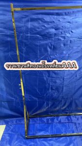 ราวแขวนเสื้อผ้าเกรดAAA งานนำเข้า แป็บเหลี่ยมสีทอง BY WANWANPRESENT