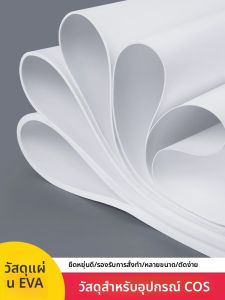 แผ่นโฟม EVA แบบไม่มีติดเทป ความหนาแน่นสูง สีดำและขาว สำหรับการผลิตเครื่องมือ วัสดุโมเดล ป้องกันการเฉี่ยวชน ดูดซับแรงกระแทก ดูดซับเสียง ทนทานต่อการสึกหรอ