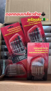 ดอกถอนเกลียวซ้าย (ชุด 5 ชิ้น/1 ชิ้น) ชุดถอนเกลียวซ้าย มาพร้อมกล่องพลาสติก ใช้สำหรับ ถอนเกลียว ถอนน็อต ที่หัก พร้อมส่ง