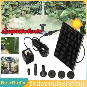 กรุงเทพมหานคร มีสินค้า Solar Pump น้ำพุโซล่าเซลล์ ปั๊มน้ำพุ น้ำพุพลังงานแสงอาทิตย์ ปั๊มน้ำ Fountain Solar WATER Solar Water Pump