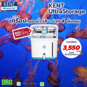 4. Dr. Green Energy x KENT Ultra Storage 🚀 เครื่องกรองน้ำดื่มประสิทธิภาพสูง ปลอดภัย 💯 สำหรับบ้านและออฟฟิศ 🏡 ส่งฟรี เก็บเงินปลายทางได้เลย!