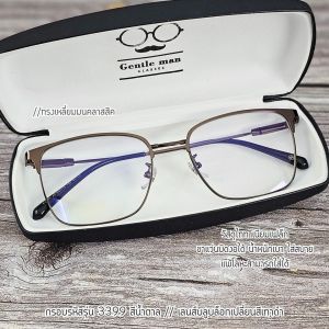 แว่นตากรองแสงเลนส์พรีเมี่ยมบลูบล็อกออโต้ กรองแสงหน้าจอคอม มือถือ เลนส์ป้องกันรังสีสีฟ้า กันแดดUV400 (รุ่น 3399)