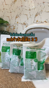 Purrfect Air ผงดับกลิ่นทรายแมวใน 3 วิ แบบ 2 ถุง