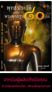 หนังสือ:พุทธประวัติฉบับพระพุทธรูป 80 ปาง | พิมพ์ด้วยกระดาษปอนด์ | เนื้อในพิมพ์ 4 สี | จำนวน 223 หน้า