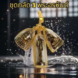 ชุดกลัด 3 พระอรหันต์ บันดาลโชคลาภ เเถมคาถาบูชา 1ใบ + ธูป2ชิ้น พร้อมกล่องพลอย เนื้อทองเหลืองแท้งานละเอียด
