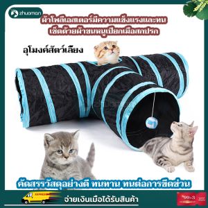 อุโมงค์แมว สำหรับสัตว์เลี้ยงพับของเล่นสัตว์เลี้ยงอุโมงค์ 3 ของเล่นแมว
