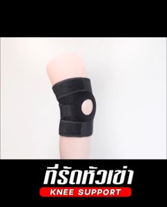 สนับเข่า สายรัดเข่า ที่รัดเข่า เสริมสปริง มีสปริงช่วยพยุงเข่า ระบายอากาศได้ดี ป้องกันอาการ ปวด บาดเจ็บ Knee Support