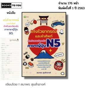 หนังสือ เก่งไวยากรณ์และคำศัพท์ สำหรับสอบวัดระดับ ภาษาญี่ปุ่น N5 I เขียนโดย สมาพร สุขสำอางค์ คันจิ