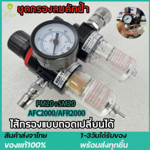 ชุดกรองลมดักน้ำ ตัวปรับแรงดันอากาศดักน้ำ ดักไอน้ำ กรองท้ายกาพ่นสี กรองลมดักน้ำ ปรับแรงดันลม ตัวกรองลมดักน้ำ แบบคู่แยกน้ำมัน 1 / 4( PM20+SM20)