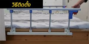 ✅ จากไทย ที่กั้นเตียง เตียง 6 ฟุต หนึ่งๆ ไม่ต้องผ่าตัด กันตกเตียง ราวกั้นเตียงพับได้ หายไปด้วยกับการเตียงพับ 60 วิตามิน