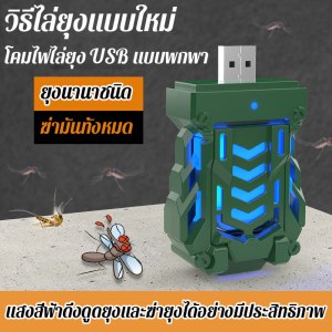 【ยากันยุงสำหรับแม่และเด็กเกรดเป็นมิตรกับสิ่งแวดล้อม】 แคมป์ปิ้งกลางแจ้งในครัวเรือนแบบพกพาอิเล็กทรอนิกส์ปลั๊ก USB เครื่องไล่ยุงเครื่องทำความร้อนเครื่องไล่ยุงไฟฟ้าเครื่องไล่ยุงอุปกรณ์ไล่ยุงแสงสีฟ้าล่อยุงฆ่ายุงที่มีประสิทธิภาพปลอดภัยและปราศจากรังสี