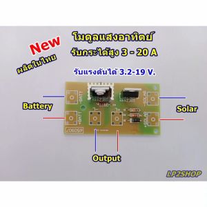 โมดูล ควบคุม ไฟถนน โซล่าเซลล์ 3.2 - 14 วัตถุประสงค์เสริม รุ่น 3-20A สามารถไว้มอสเฟส
