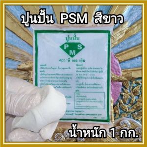 ปูนปั้น PSM สีขาว(บรรจุ 1 กิโลกรัม) ทนแดด ทนฝน และแช่น้ำได้  เนื้อละเอียด ไม่มีทราย ไม่มีเยื่อ ผสมน้ำเปล่าใช้ได้เลย ใช้สำหรับงานปั้น ทำบล็อก ทำเนื้อพระผงกดพิมพ์ เทตะกั่ว และงานซ่อมต่างๆ  แข็งแรง ยึดเกาะแน่น คงทน อายุชิ้นงานนานกว่า50ปี