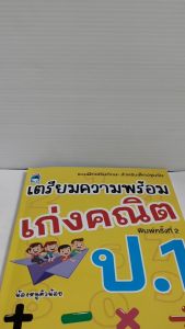 หนังสือเด็ก แบบฝึกเสริมทักษะ สำหรับเด็กปฐมวัย เตรียมความพร้อม เก่งคณิต ป.1 (พิมพ์ครั้งที่ 2)