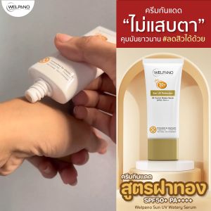 Welpano Sun UV Protection Oil Control Watery Serum ผลิตภัณฑ์ป้องกันผิวจากแสงแดด 50+ PA++++ ราคาที่สมบูรณ์