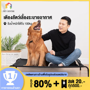 Elevated Dog Bed ที่นอนหมา เตียงสูง ผ้าตาข่าย ระบายอากาศ ป้องกันความชื้น ป้องกันการกดทับ รับน้ำหนัก 100kg ถอดและล้างน้ำได้ ผ้าตาข่ายเสริม