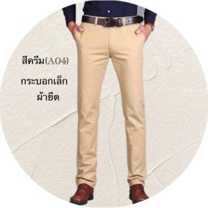 กางเกงสแล็คผ้ายืดทรงกระบอกเล็กกางเกงขายาว