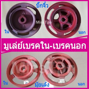 มูเล่ย์โครงรถไถนา มู่เล่ย์เบรคใน มู่เล่ย์เบรคนอก บิ๊กจิ๋ว มุ้ยเล้ง มูเล่ย์โครง มูเล่ย์เบรค วินรถไถ