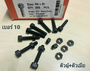 น็อตหัวจมดำตัวผู้+ตัวเมีย น็อตเบอร์ 10# M6x30mm เกลียวตลอด P1.00 AF10 น็อตหัวจมดำ+ตัวเมีย เกรดแข็ง 12.9 น็อตไทยยี่ห้อ BSF แข็งแรงได้มาตรฐาน