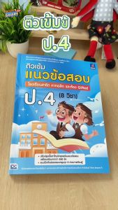 หนังสือ ติวเข้ม แนวข้อสอบ รูปแบบโรงเรียนสาธิต คาทอลิก ห้อง Gifted ป.4 (8 วิชา)