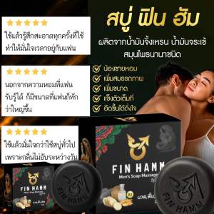 สบู่สมุนไพรผู้ชายฟินฮัม FINHAMM สบู่น้ำมันจิ้งเหลนชนิดเข้มข้นและสมุนไพรที่จำเป็นสำหรับท่านชายอีกกว่า 10 ชนิด สูตรสมุนไพรแท้ ฟองนุ่มละมุน ใช้ทำความสะอาดร่างกาย ใช้ครั้งละ 3–5 นาที แล้วมาสัมผัสผลลัพธ์ด้วยตัวของคุณเอง ส่งฟรี มีปลายทาง พร้อมของแถม