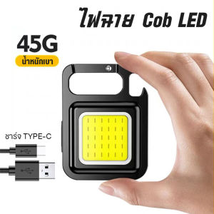 ไฟฉาย LED ไฟสปอร์ตไลท์พวงกุญแจพกพา ไว้ใช้ฉุกเฉิน อเนกประสงค์ ไฟ 3 สี แบบชาร์จ USB