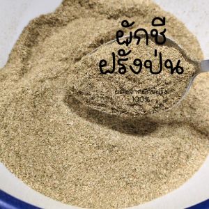 ผักชีฝรั่งป่น ผงผักชีฝรั่ง ผลิตจากผักชีฝรั่ง 100 % ขนาด 5 กรัม