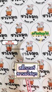 10 ชุดเพิ่มชื่อรา้านขั้นต่ำ สติกเกอร์ชานมไข่มุก สติ๊กเกอร์ติดเครื่องดื่ม ชา กาแฟ ไดคัทฟรีพร้อมใช้ (1 ชุด 152 ดวง) TS099-กระดาษ