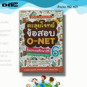 หนังสือ ตะลุยโจทย์ O-NET ชั้นประถม ศึกษาปีที่ 6 พร้อมเฉลยอย่าง คู่มือเตรียมสอบ คู่มือเรียน อาหารเสริม