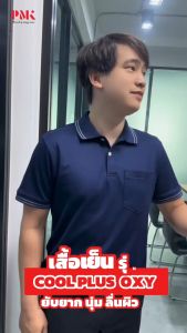 PMK- U01CPX - เสื้อโปโล รุ่น Coolplus Oxy เสื้อโปโลสีสด ผิวสัมผัสนุ่ม เสื้อคอปก อยู่ทรงยับยาก แห้งไว