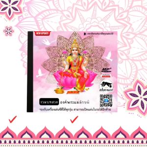 บทสวดอารตีไฟ - องค์พระแม่ลักษมี (ปรับใหม่เพลงเยอะกว่าเดิม) Mp3 - แผ่น CD USB แฟลชไดร์ฟ