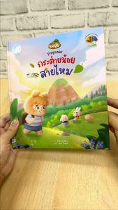 หนังสือ รุ่งอรุณของกระต่ายน้อยสายไหม