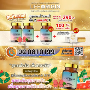 ( Life Origin ) ไลฟ์ ออริจิ้น ผลิตภัณฑ์อาหารเสริม สมุนไพรคัดสรรพรีเมียม 3 กระปุก ดูแลร่างกายให้แข็งแรงทุกวัน พร้อมของแถม