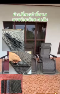 อะไหล่ผ้าเปลี่ยนเก้าอี้พับ เก้าอี้มาเลย์ มาพร้อมเชื่อก 4 เส้น ติดตั้งเองได้ง่าย สะดวก