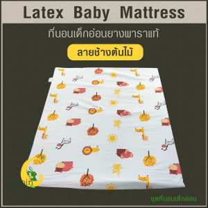 ที่นอนเด็กอ่อนยางพาราแท้ (LAPIN)*ผ่านมาตรฐาน ใหม่ล่าสุด