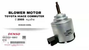 มอเตอร์ โบเวอร์ ตู้หลัง ไฮเอท คอมมิวเตอร์ ปี 2005  หมุนซ้าย 12v  เป่าคอยล์เย็น BW0039 DENSO 062500-6802 REAR BLOWER MOTOR HIACE COMMUTER