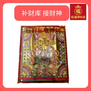 补财库接财神接财神金纸天库金 袋裝組合包 (大包)joss paper