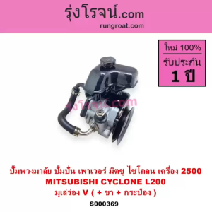 S000369 ปั้มเพาเวอร์มิตซูไซโคลน ปั้มเพาเวอร์ 4D56 ปั้มเพาเวอร์ CYCLONE ปั๊มปั่นเพาเวอร์ มิตซูไซ โคลน CYCLONE 4D56 ปั๊มพาวเวอร์ มิตซู ไซโคลน 2500 4D56  ตัวปั่นเพาเวอร์  มิตซูไซ โคลน CYCLONE 4D56 2.5 ปั๊มพวงมาลัย