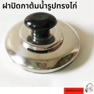 ฝากระป๋องสตีลไรสแตนเลสสำหรับกระป๋องต้มน้ำแบบเร็ว อุปกรณ์เสริมฝากระป๋องไฟฟ้า ฝากระป๋องเสียงระเบิด ฝากระป๋องแบบทั่วไป